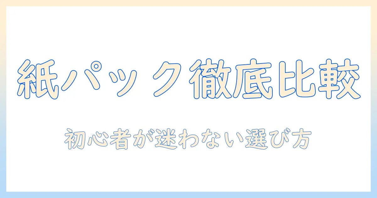 アイリスオーヤマ 掃除機 コードレス 紙パック式 スティッククリーナーを徹底比較｜初心者にもわかる選び方