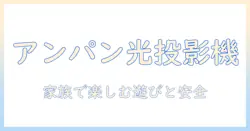 アンパンマンのプロジェクターおもちゃを徹底ガイド｜選び方・遊び方・安全性