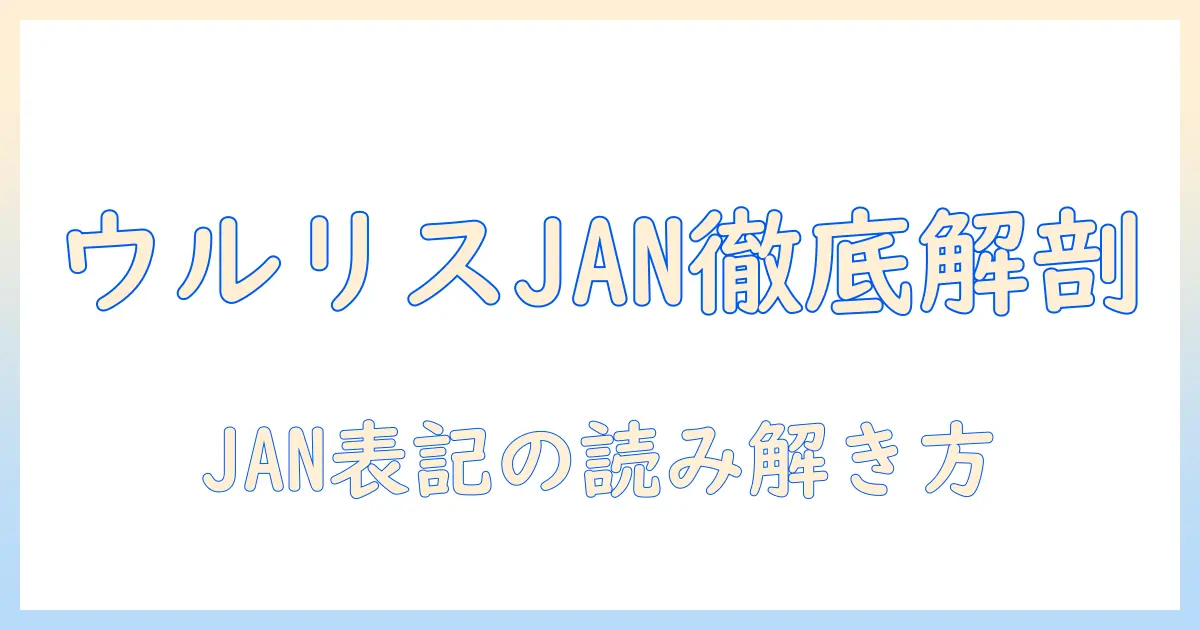 ウルリスのハンドクリーム janを徹底解説：使い心地から選び方まで