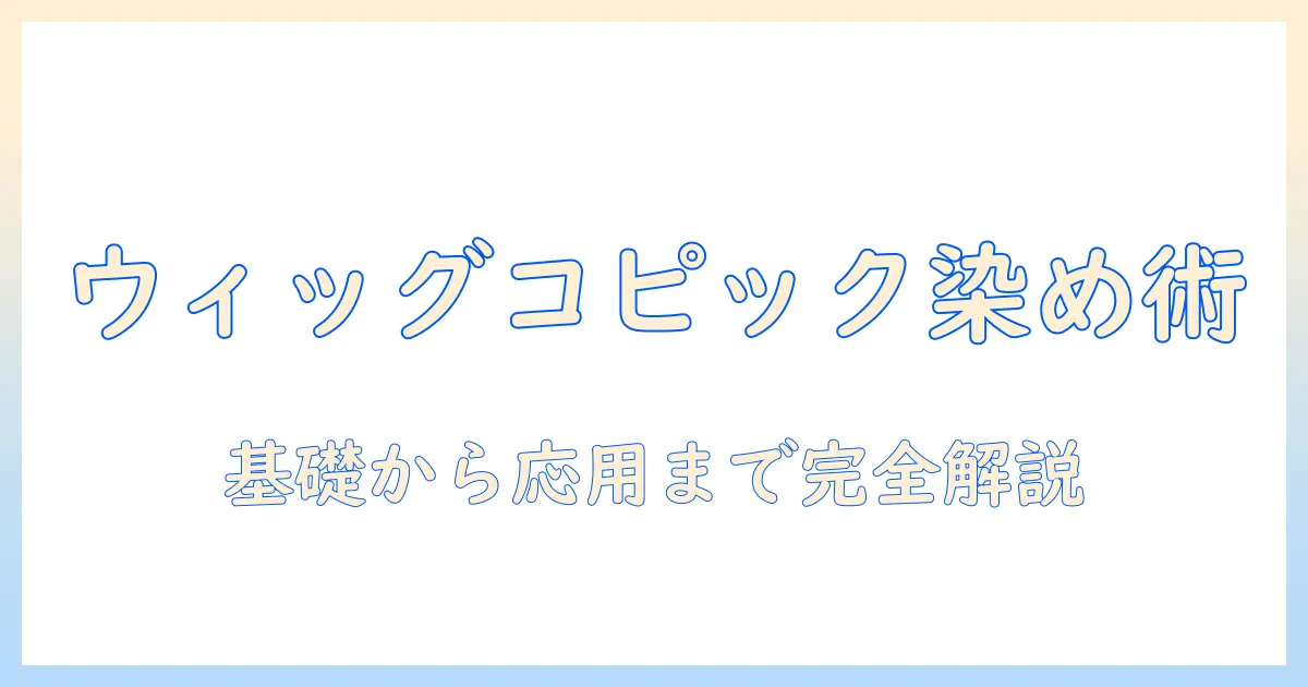 ウィッグの染め方をコピックで楽しむ初心者ガイド