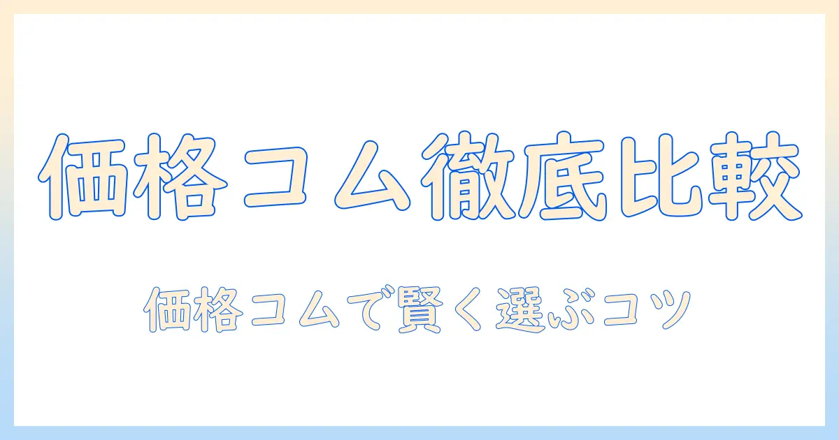 価格コムで徹底比較!パナソニックのコードレス掃除機の選び方とおすすめモデル