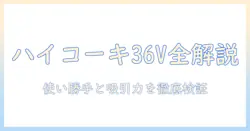 ハイコーキの36v掃除機サイクロンを徹底解説:使い勝手と吸引力を比較する