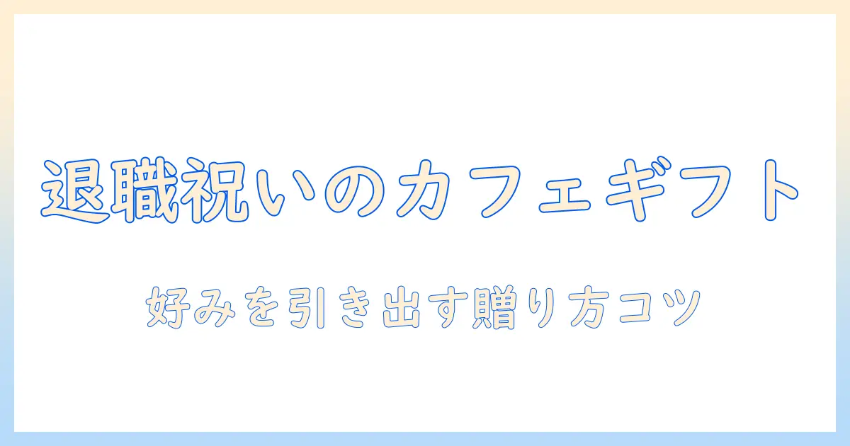 退職祝いのプチギフトを紅茶とコーヒーで贈るアイデアと選び方