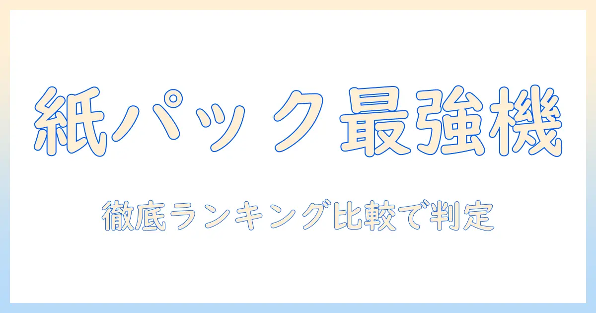 キャニスター型 掃除機 の 紙パックモデルを ランキング形式で徹底比較