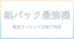 キャニスター型 掃除機 の 紙パックモデルを ランキング形式で徹底比較