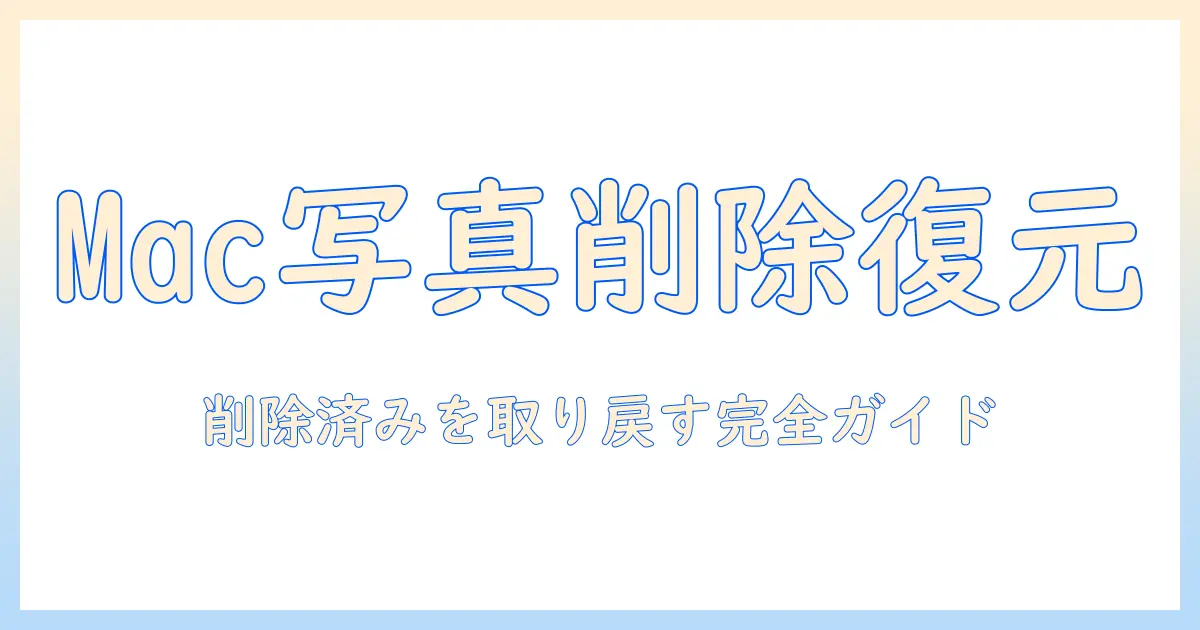 macの写真で最近削除した項目がない場合の対処法｜削除済みアイテムを復元する方法