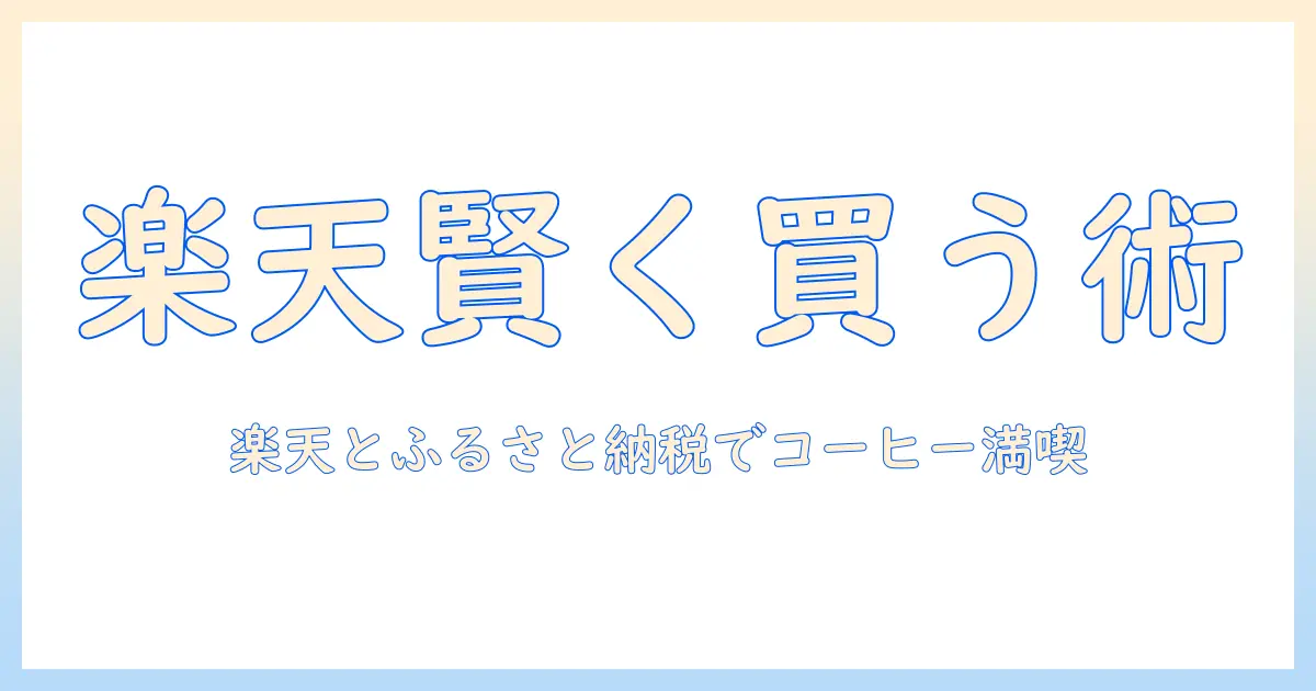 楽天でお得に買い物する方法と、ふるさと納税を賢く活用して、ドリップ コーヒーを楽しもう