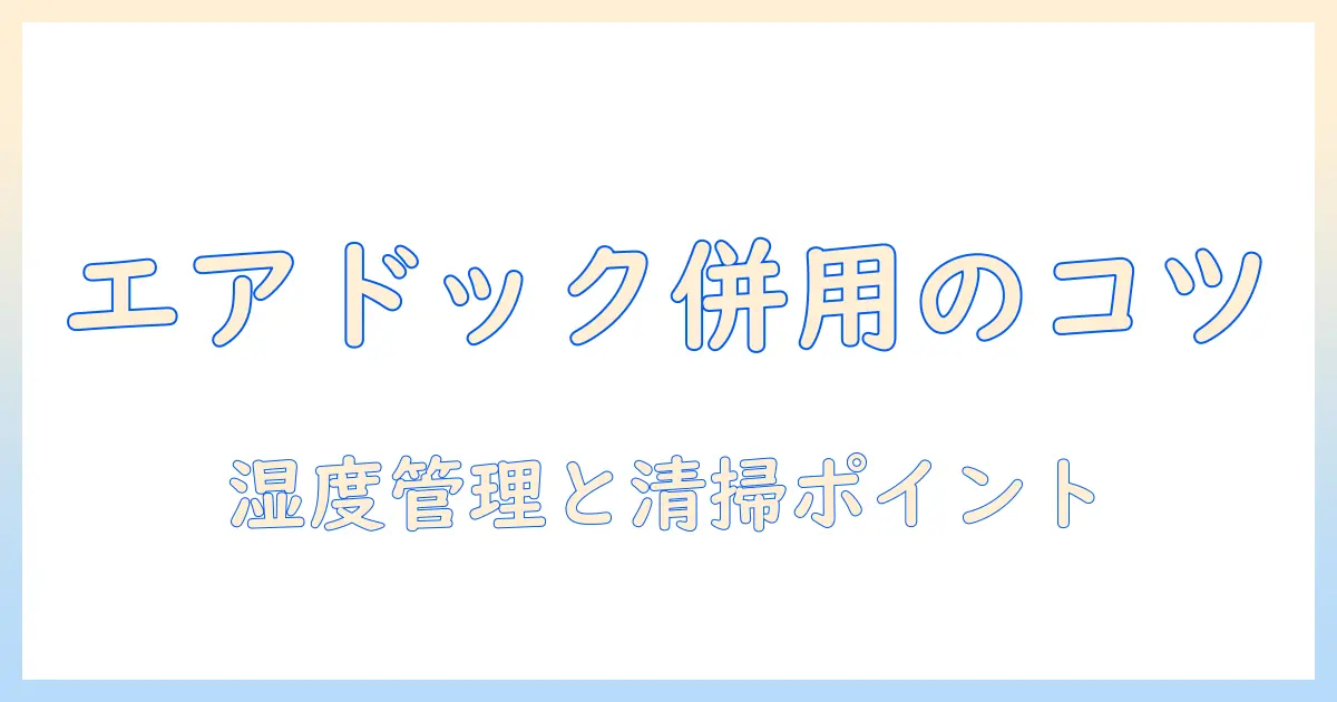 エアドックと加湿器を併用する際のポイントと注意点