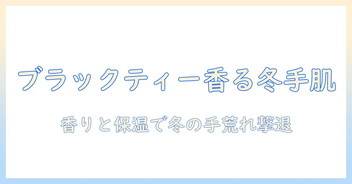 ベキュアハニーのハンドクリームとブラックティーの香りで冬の手肌を守る