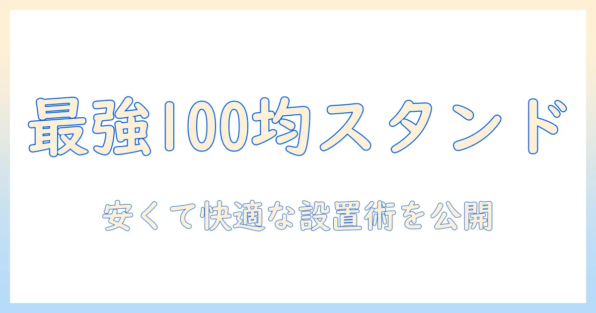 ノートパソコンの作業を快適にする100均スタンドと自作アイデアガイド