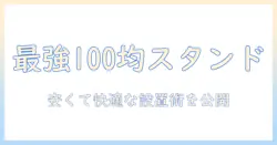 ノートパソコンの作業を快適にする100均スタンドと自作アイデアガイド