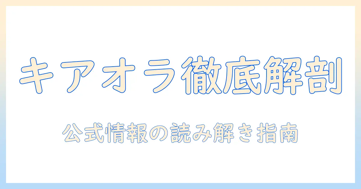 ドッグフードのキアオラ公式情報を徹底解説：公式サイトで確認するべきポイント