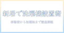 洗濯機の引越し前にすること完全ガイド:新居での設置と移動前チェックリスト