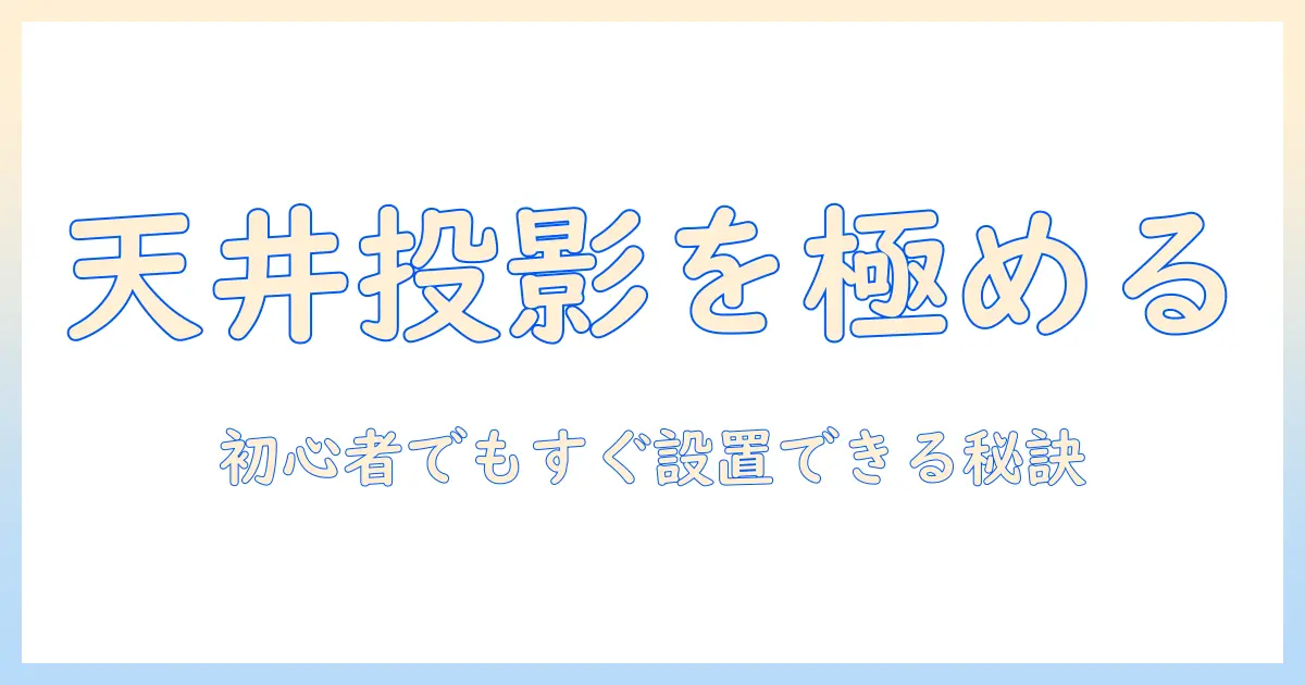 プロジェクターで天井投影を実現するやり方｜初心者でも分かる手順とコツ