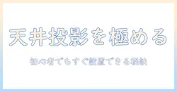 プロジェクターで天井投影を実現するやり方｜初心者でも分かる手順とコツ