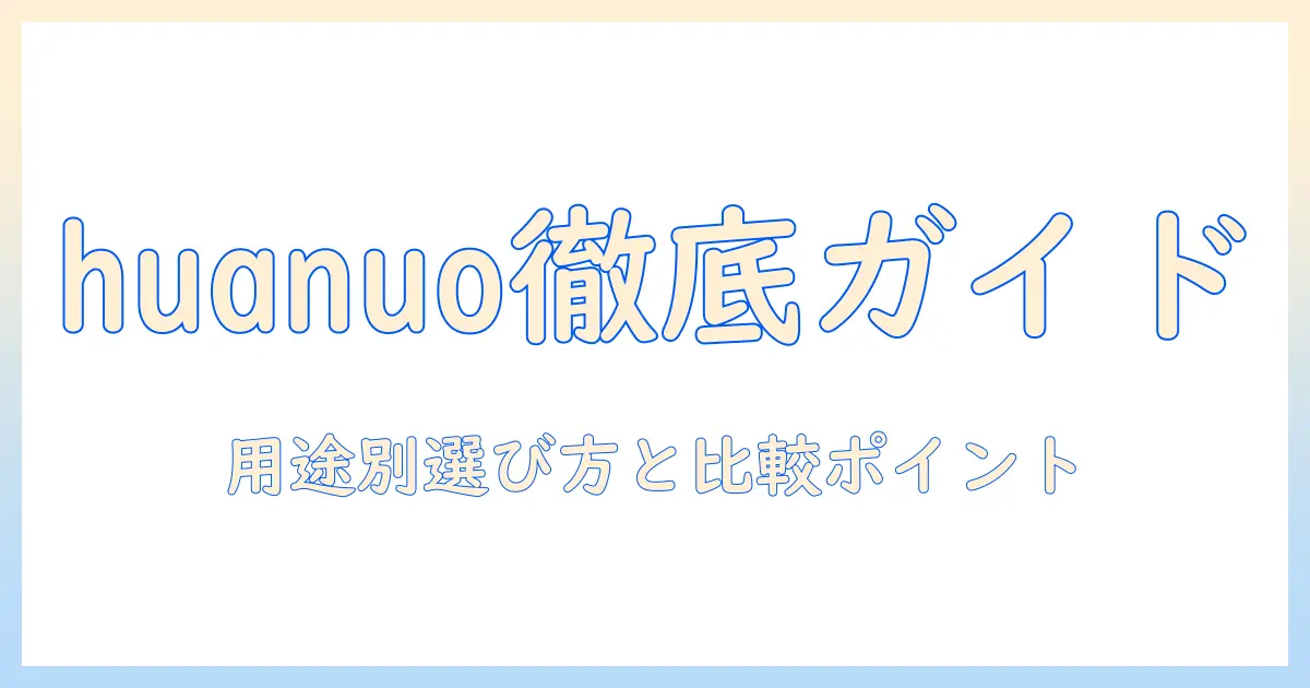 huanuoのモニターアームの違いを徹底解説｜用途別の選び方と比較ポイント