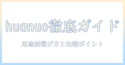 huanuoのモニターアームの違いを徹底解説|用途別の選び方と比較ポイント