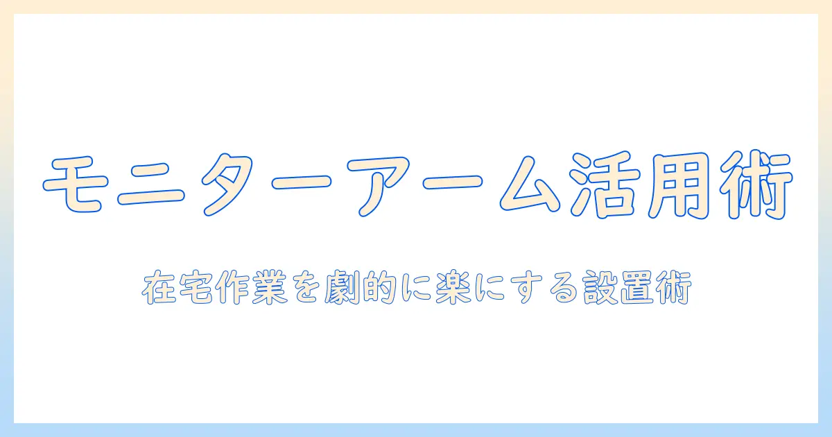 モニターアームはいるか？在宅ワークを快適にする選び方と設置のポイント