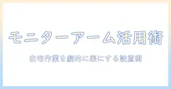 モニターアームはいるか？在宅ワークを快適にする選び方と設置のポイント