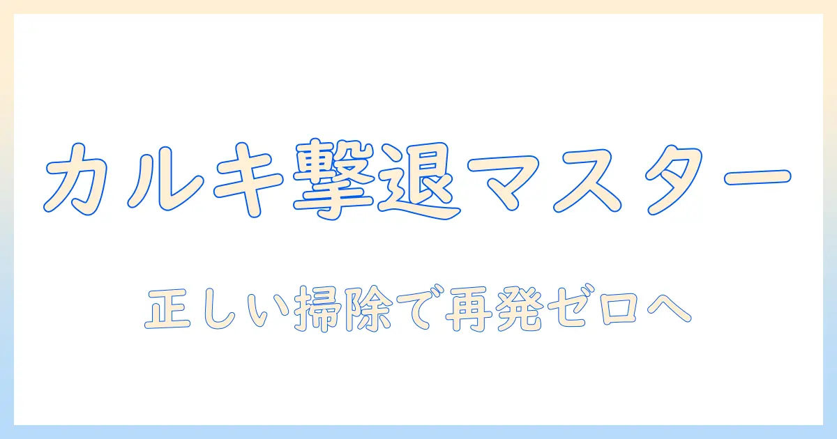 加湿器のカルキが取れないときの正しい掃除手順と対策