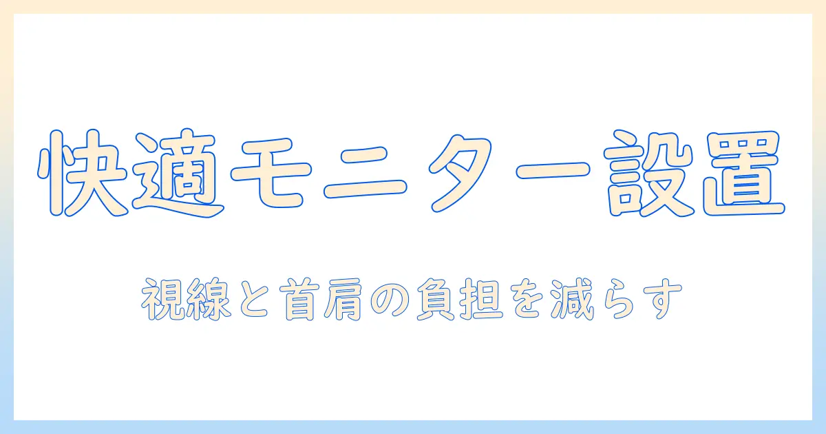 モニターアームのバランスを整えるためのガイド:作業効率と健康を両立する選び方と設置のコツ