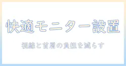 モニターアームのバランスを整えるためのガイド：作業効率と健康を両立する選び方と設置のコツ