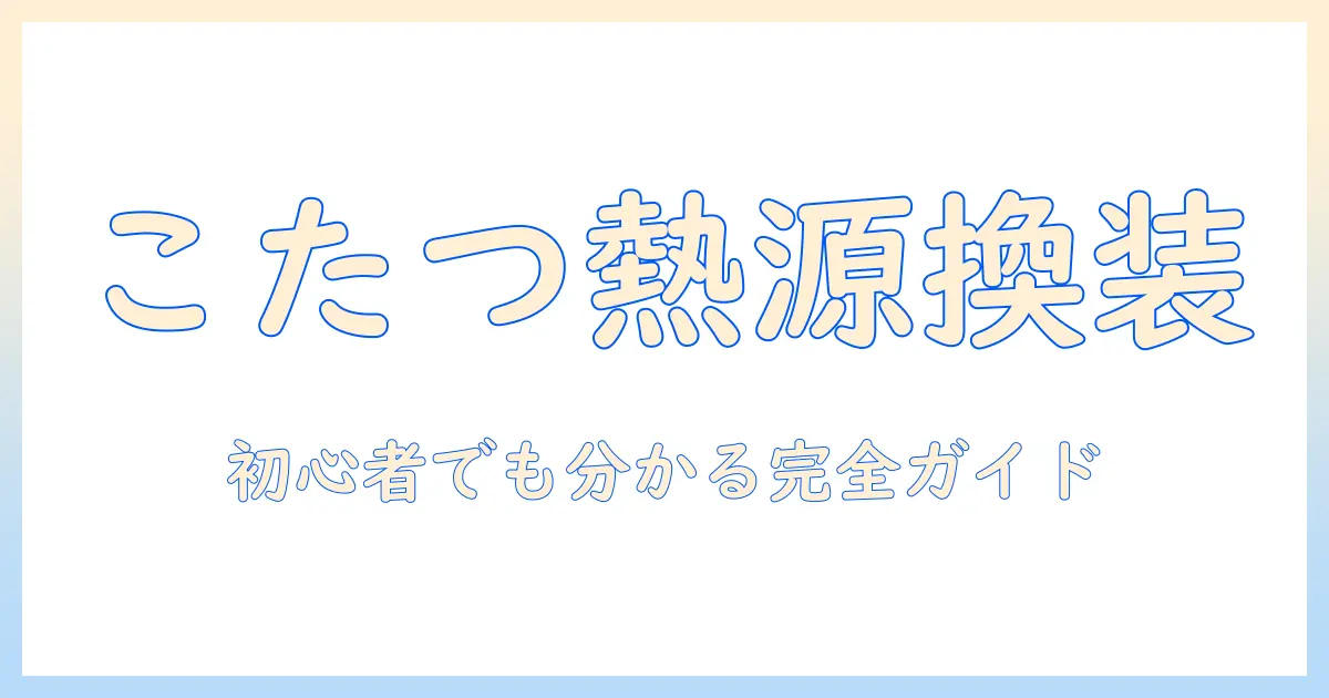 こたつの熱源を交換する方法と注意点｜初心者でも分かる交換ガイド