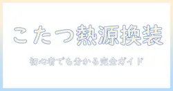 こたつの熱源を交換する方法と注意点｜初心者でも分かる交換ガイド