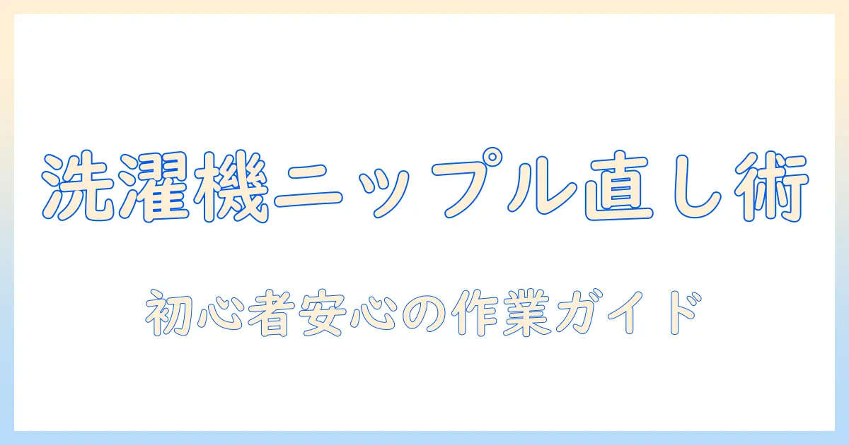 洗濯機のホースからの水漏れをニップルで直す!初心者にも分かる修理ガイド