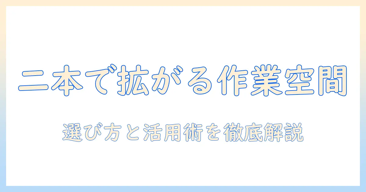 モニターアームを二本使いこなす！作業スペースを広く快適にする選び方と活用術