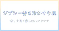 バイレードのジプシーウォーター香りを活かすハンドクリームの選び方とおすすめ