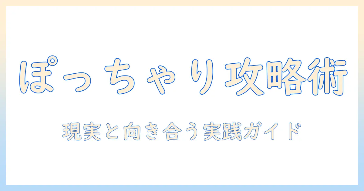 マッチングアプリ ぽっちゃり なんjで知るべき情報：男性の大学生が押さえるべき実情と攻略