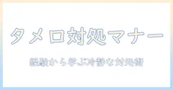 マッチングアプリでタメ口提案をされた経験から学ぶ対処法とマナー