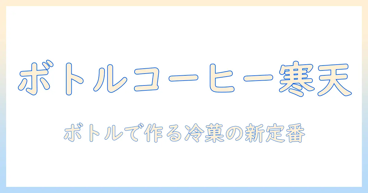 ペット ボトルで作る コーヒー寒天ゼリーのレシピ