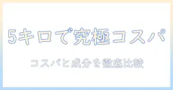 アイムスのキャットフード 5 キロを徹底解説:コスパと成分を比較する