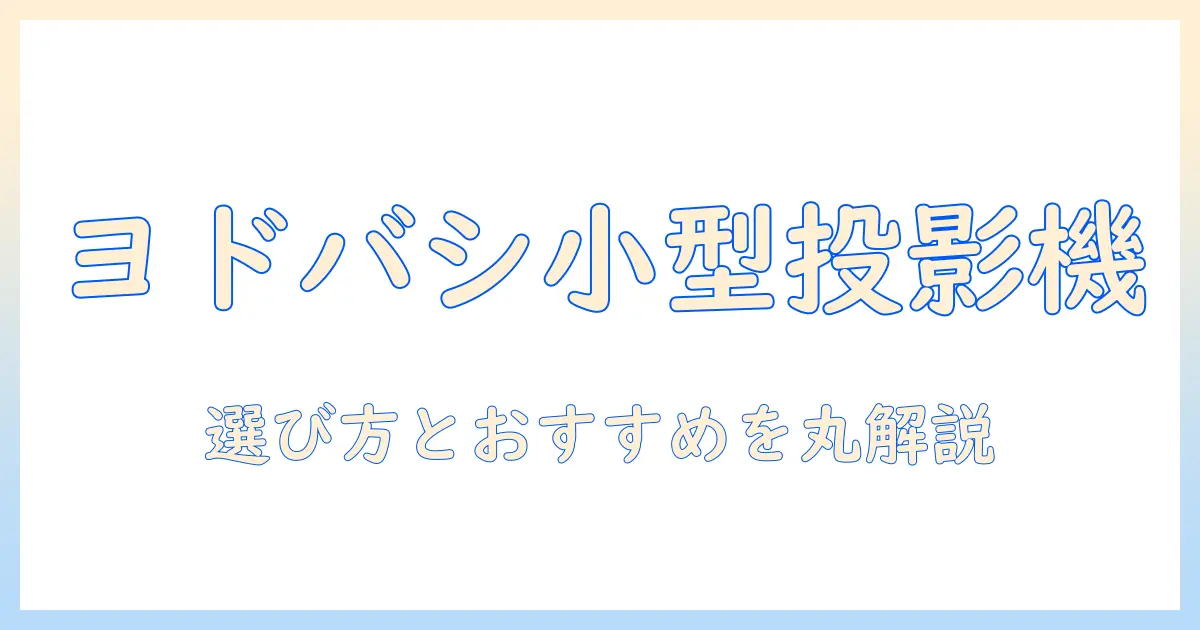 ヨドバシカメラで買える小型プロジェクターを徹底比較｜プロジェクター選びの基準とおすすめ機種