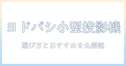 ヨドバシカメラで買える小型プロジェクターを徹底比較｜プロジェクター選びの基準とおすすめ機種