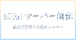 カリタのコーヒーサーバー500mlを使いこなすコツと、家庭での美味しいコーヒーの淹れ方