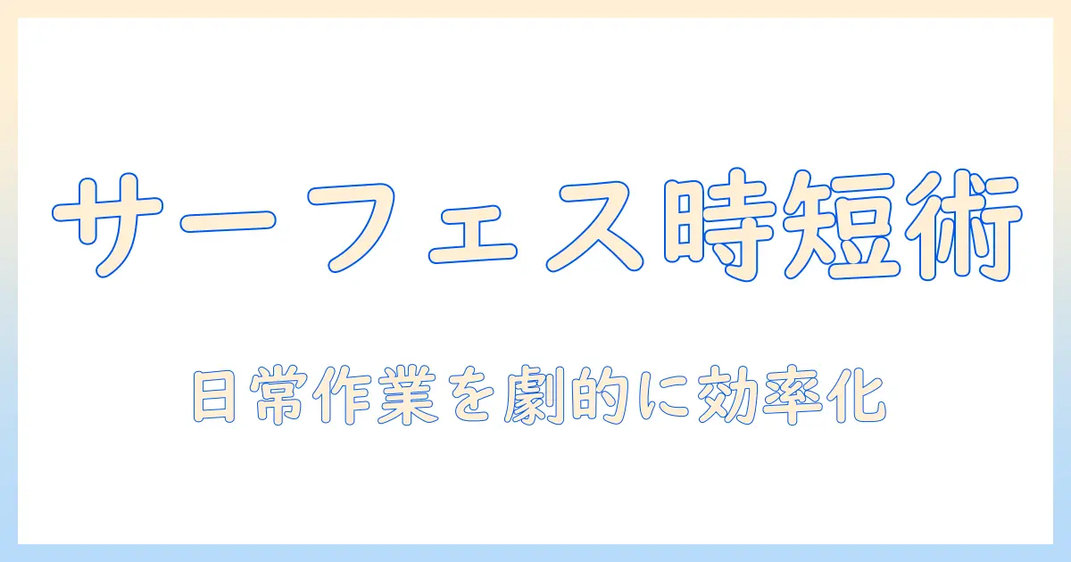 サーフェスプロ8のタブレットモード完全ガイド:使い方と設定・活用事例で日常作業を効率化