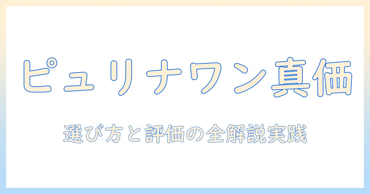キャットフードの真価を徹底解説：ピュリナワンの評価と選び方