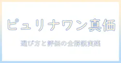 キャットフードの真価を徹底解説:ピュリナワンの評価と選び方