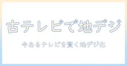 古いテレビの端子と地デジの関係を解説｜古いテレビを賢く使うデジ対応ガイド