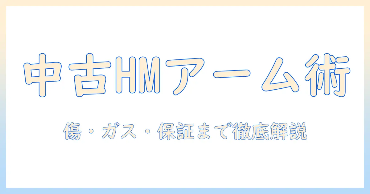 ハーマンミラーのモニターアームを中古で購入する前に知っておくべきポイント