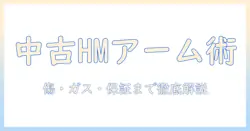 ハーマンミラーのモニターアームを中古で購入する前に知っておくべきポイント