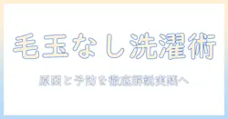 洗濯機の毛玉対策を徹底解説: 毛玉を減らすコツと実践方法