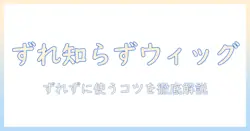 ゴム付きウィッグの付け方を徹底解説｜ずれずに使うコツと選び方
