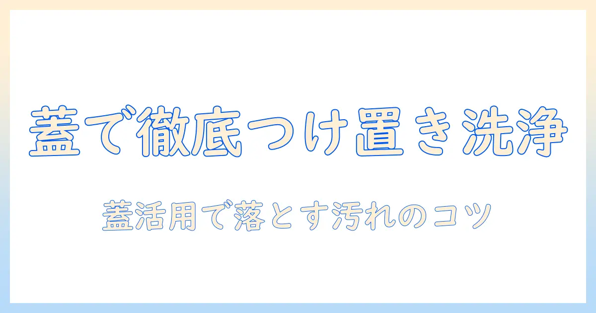 オキシクリーンで洗濯機のつけ置き、蓋を使って汚れを落とす方法