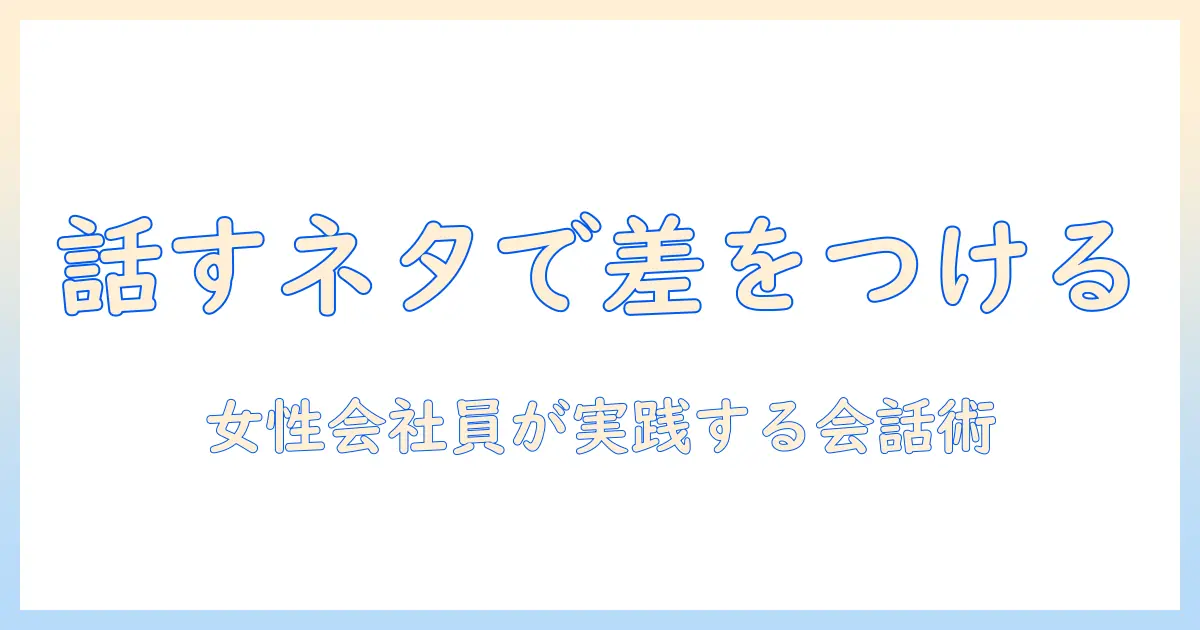 マッチングアプリ 話す内容ないを解消！女性の会社員が実践する会話ネタとつなぎのコツ