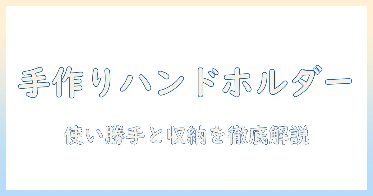 手作りアイデアで作るハンドクリーム用ホルダー|使い勝手と収納術を徹底解説