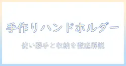 手作りアイデアで作るハンドクリーム用ホルダー｜使い勝手と収納術を徹底解説